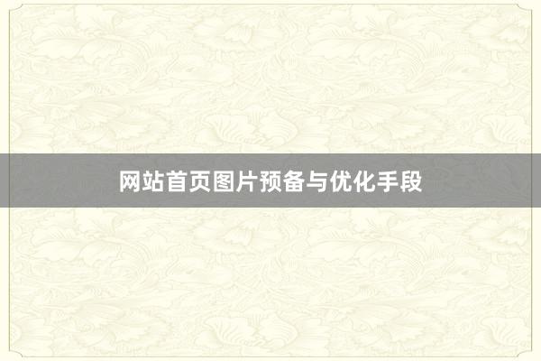 网站首页图片预备与优化手段
