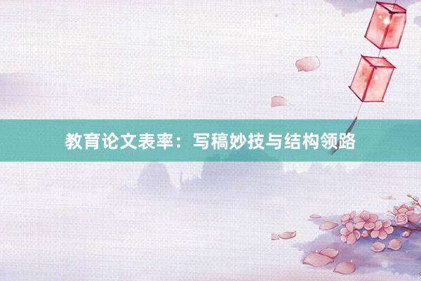 教育论文表率：写稿妙技与结构领路