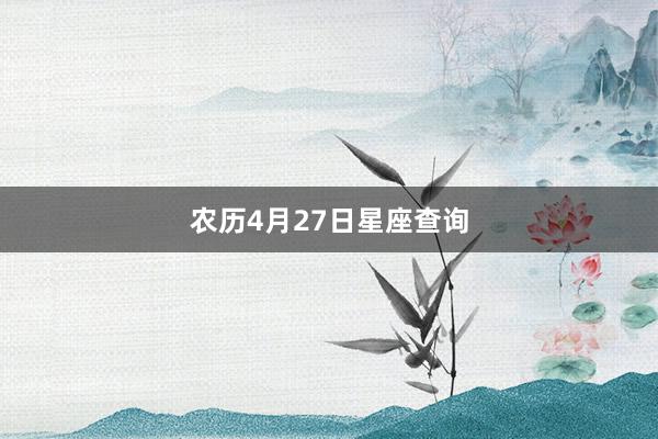 农历4月27日星座查询