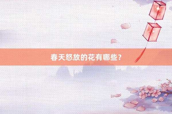 春天怒放的花有哪些？