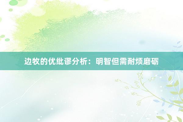 边牧的优纰谬分析：明智但需耐烦磨砺